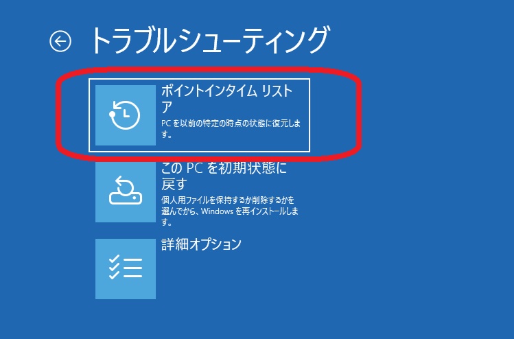 Windows回復環境からポイントインタイムリストアを実行する画面
