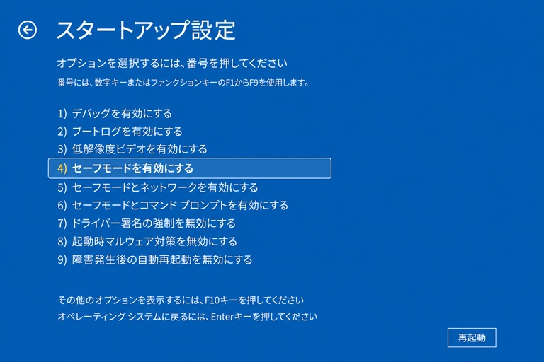Windowsスタートアップ設定でセーフモードを選択している画面