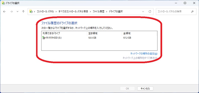 ファイル履歴のドライブの選択