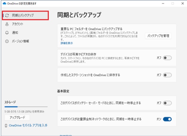 同期とバックアップを選択