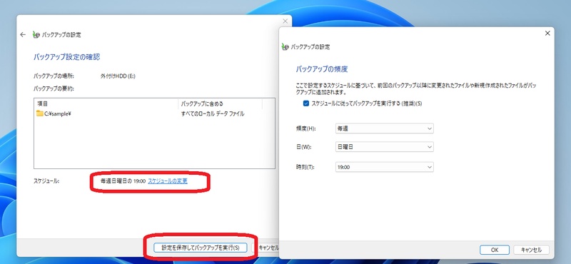 バックアップを実行する曜日や時刻を指定