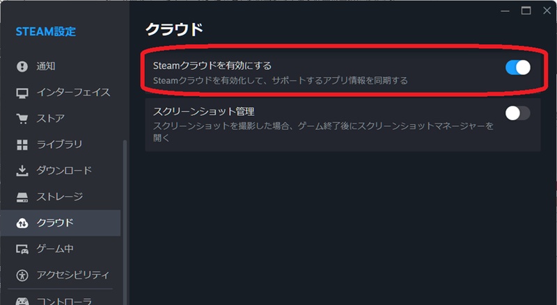 Steamクラウド同期のオン・オフ画面