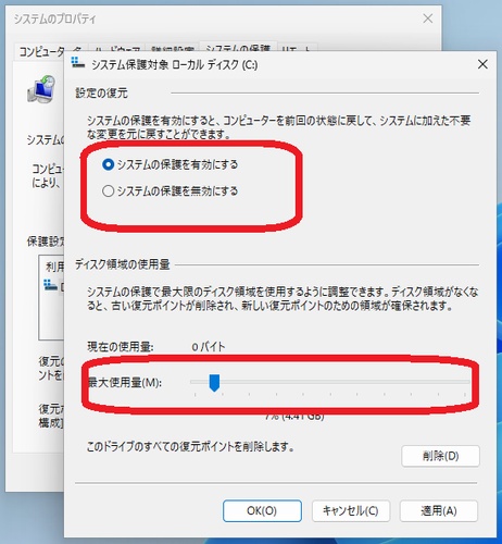 システム保護設定ダイアログ