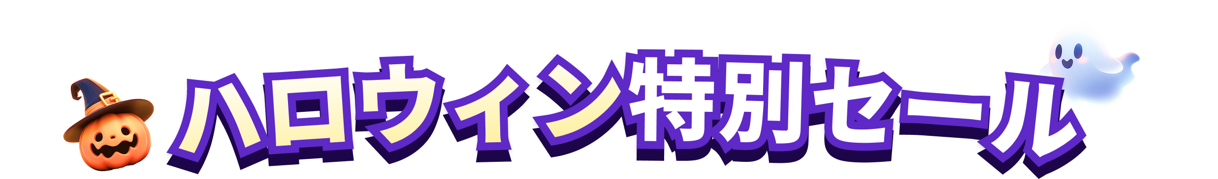 キャンペーンテキスト