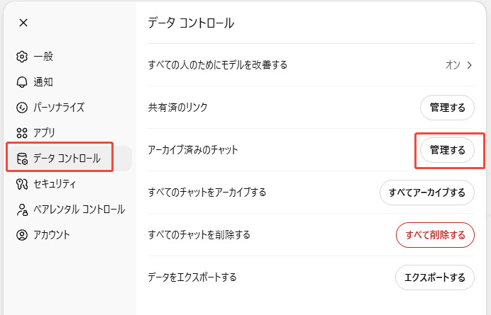 「アーカイブ済みのチャット」を管理する