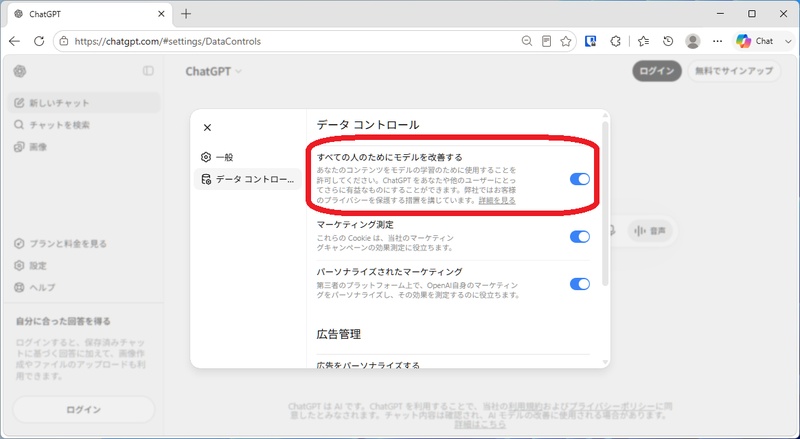 「すべての人のためにモデルを改善する」をオフにする