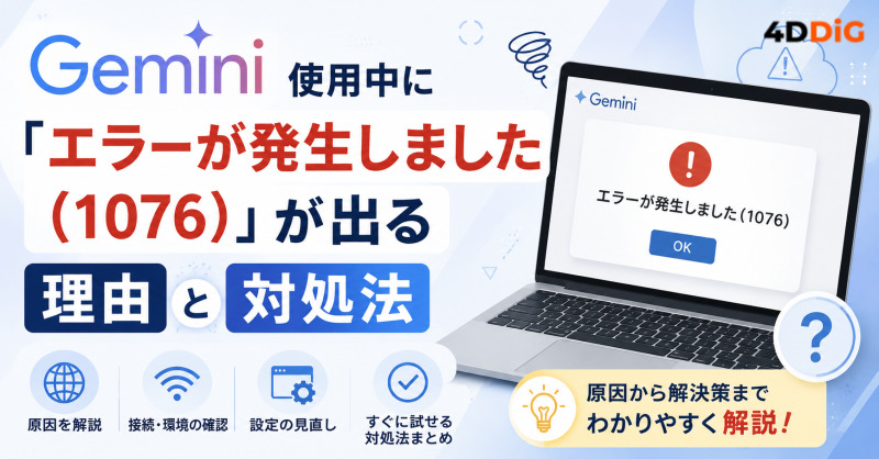 Geminiで1076エラーが発生する