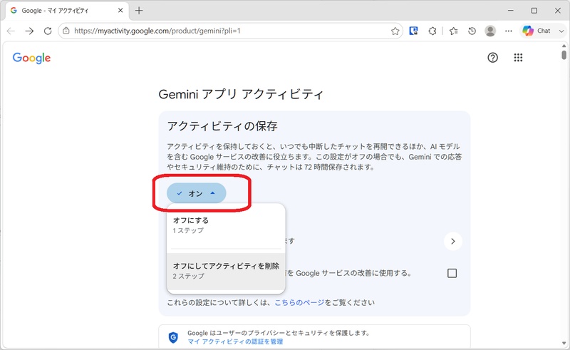「アクティビティの保存」をオフにする