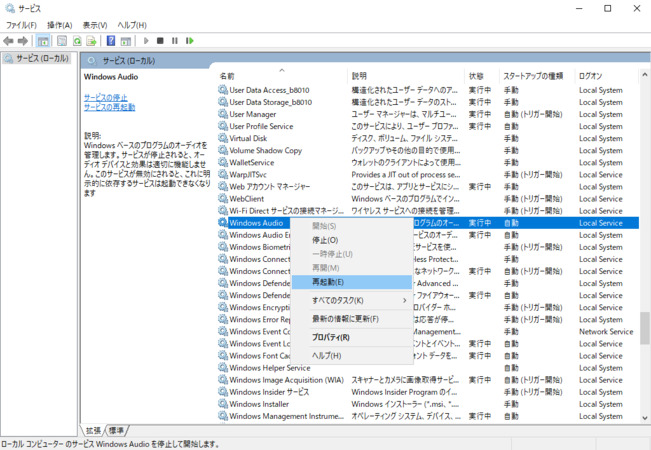 WindowsのAudioサービスを再起動する