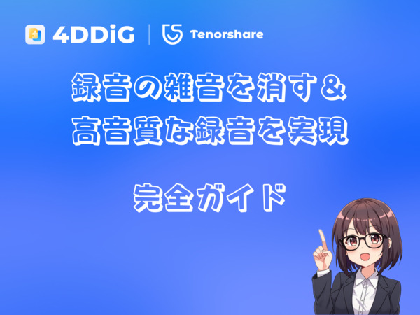 録音の音質を向上させる