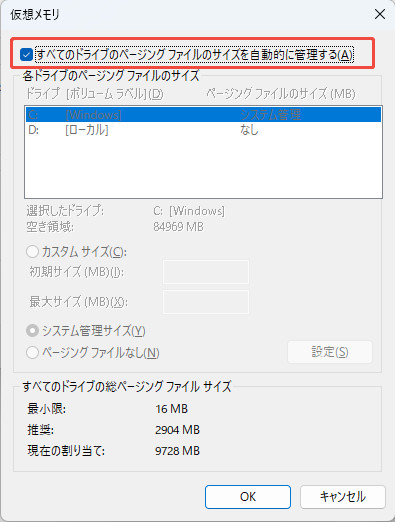 すべてのドライブのページング ファイルのサイズを自動的に管理する