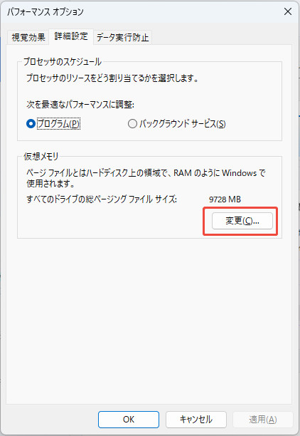 「仮想メモリ」の「変更」をクリック