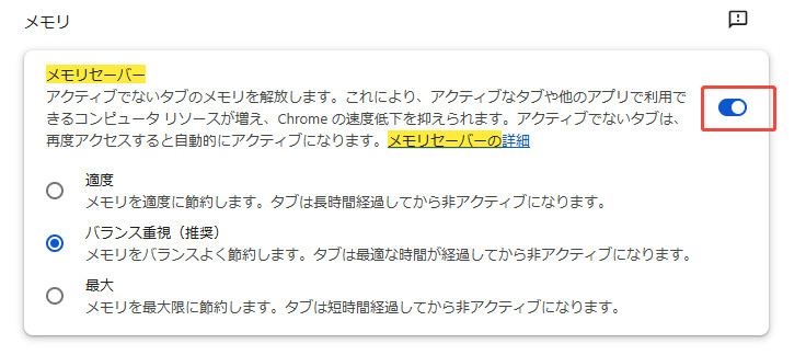 メモリセーバー」を「オン」