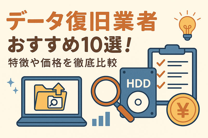データ復旧業者