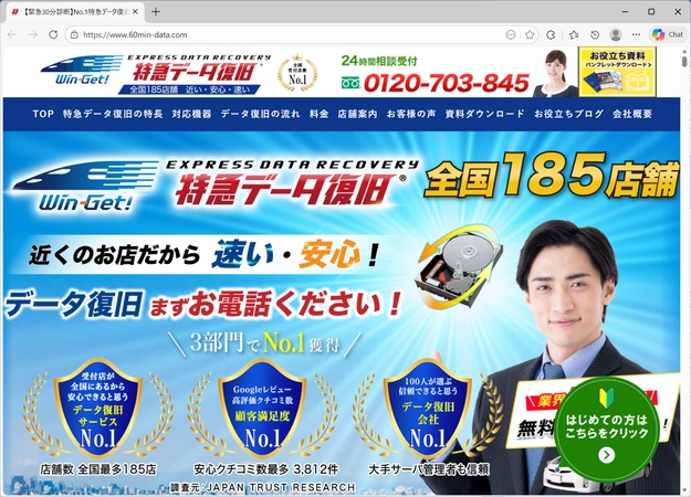 特急データ復旧ウィンゲット