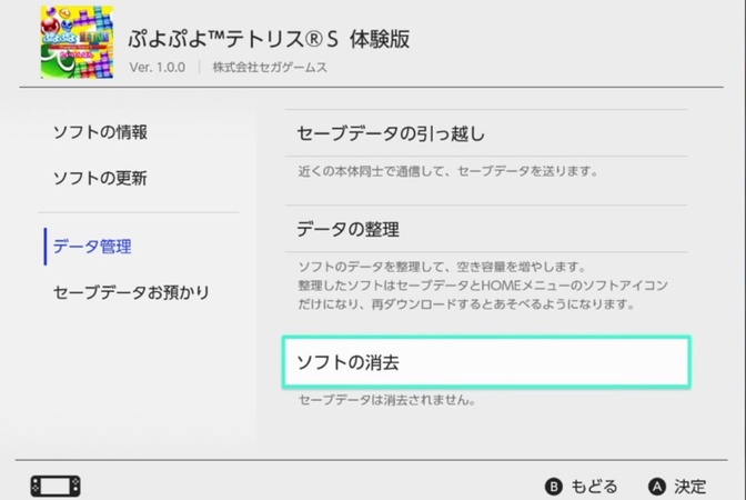 「ソフトの消去」を実行