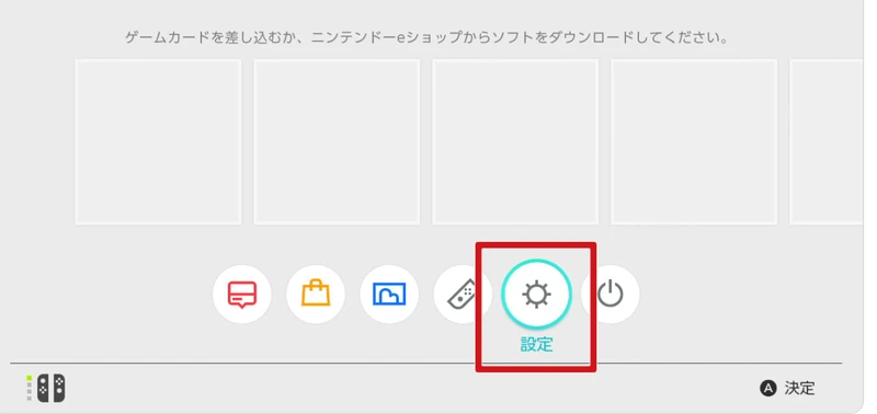 Switchのホーム画面から「設定」を開き
