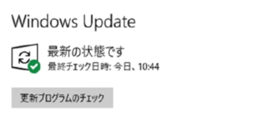 「更新プログラムの確認」をクリック