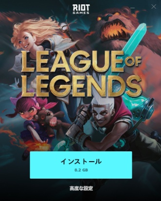 LOLインストール画面