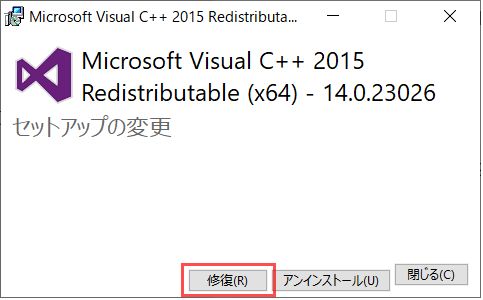 Microsoft Visual C++再頒布可能パッケージを修復