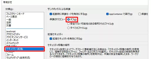 「セキュリティ(拡張)」から保護されたビューをオフ