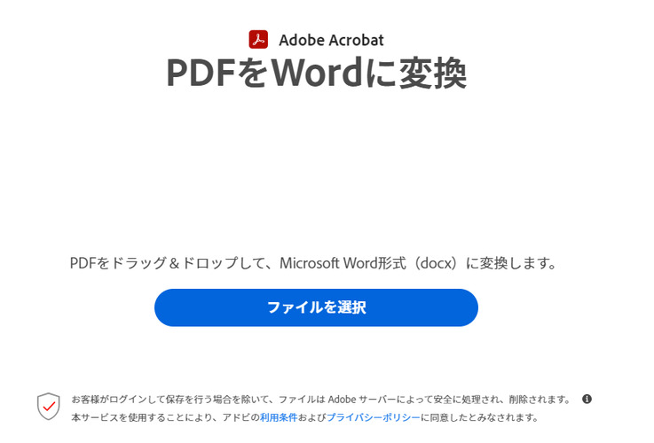 PDF ファイルをWordファイル形式に変換する