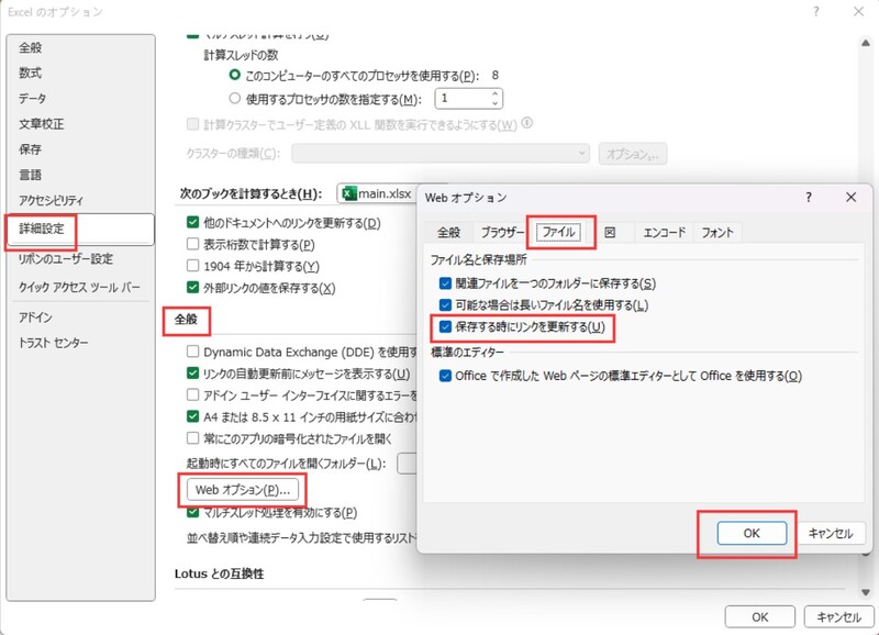 「保存時にリンクを更新する」オプションを無効にする