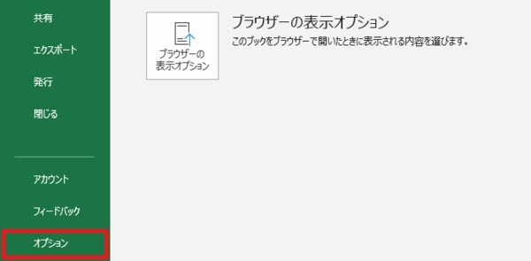 Excelオプション