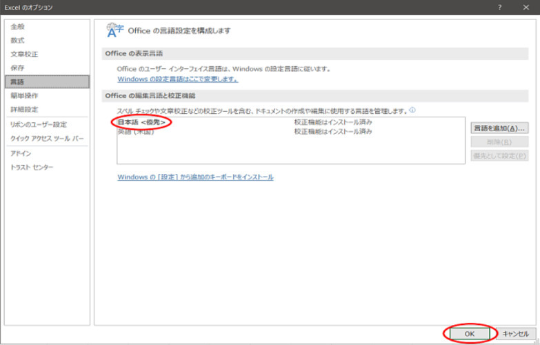 Officeの表示言語部分の「日本語」を優先として設定を選択