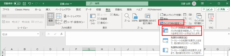 ウィンドウ枠固定の解除