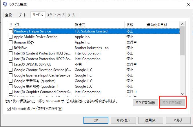 「すべて無効」をクリック