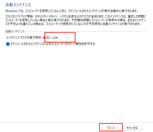 自動メンテナンスの時刻設定