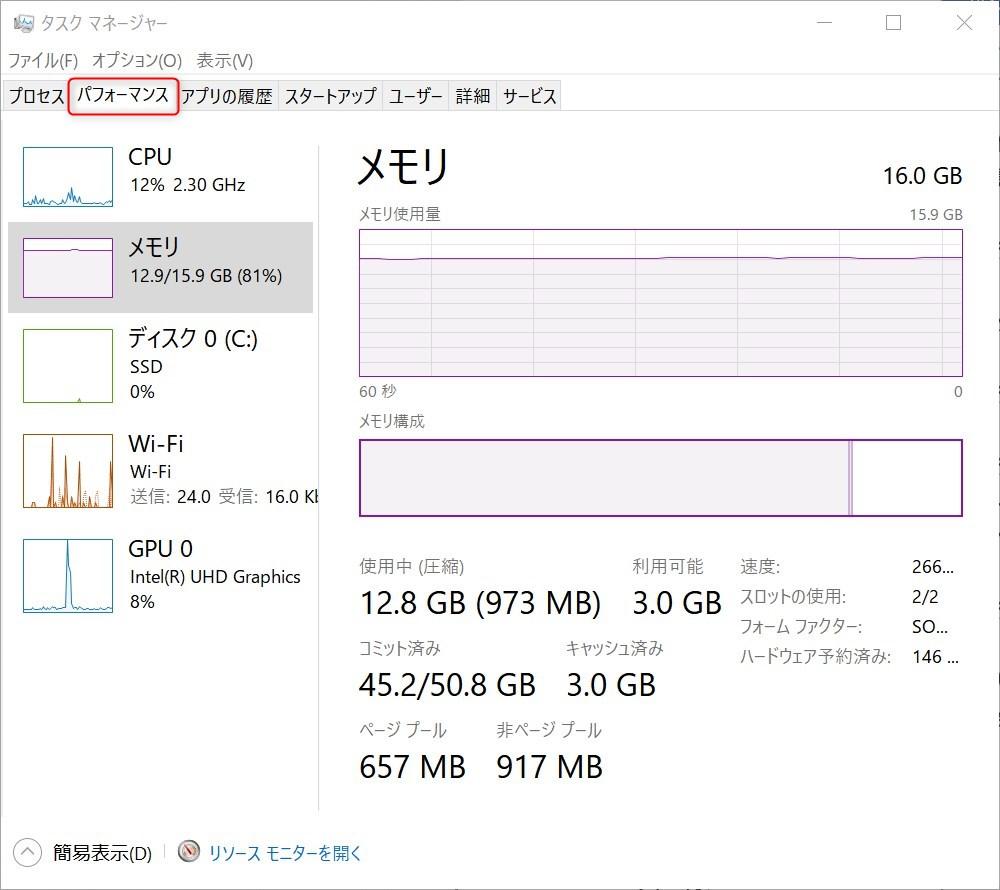 タスクマネージャーでメモリの使用状況を確認する