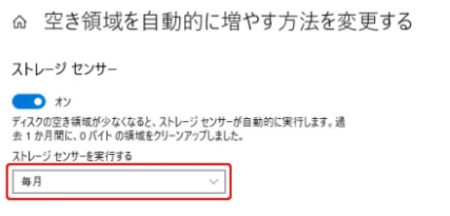 ストレージセンサーを実行する頻度を選択