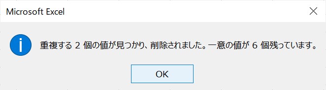 「OK」を押すと、重複データが消えた
