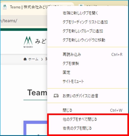 タブを右クリックして閉じる