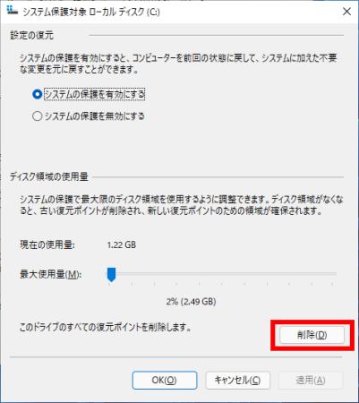 復元ポイントを削除