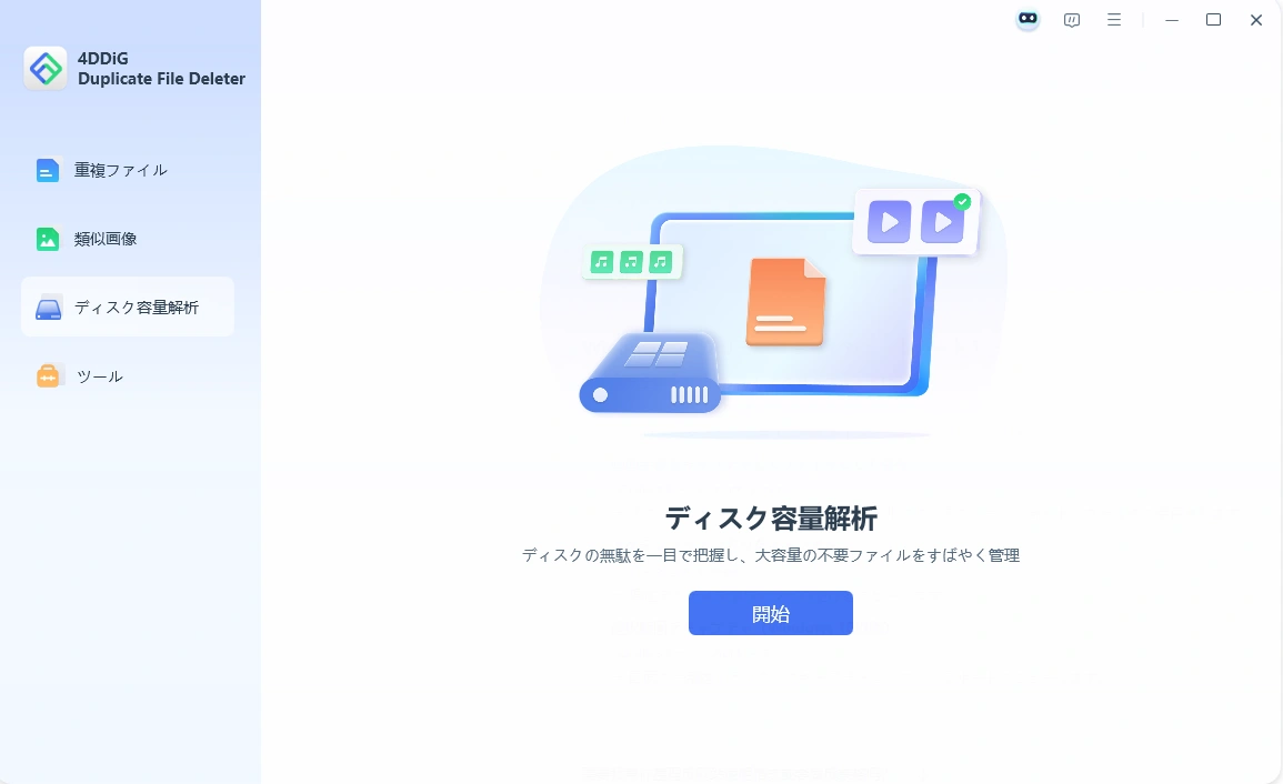 「ディスク容量解析」を選択