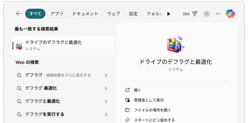 ドライブのデフラグと最適化