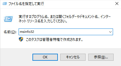 msinfo32を入力