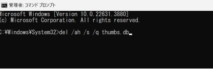 コマンドプロンプトからthumbs.dbファイルを削除する