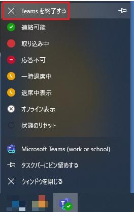 Teamsを完全に終了する