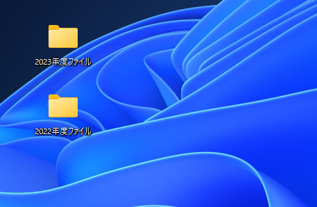 古いデータはフォルダをまとめる