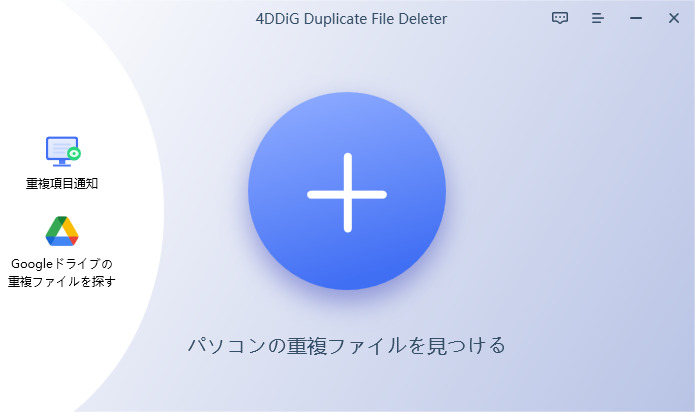 4DDiG Duplicate File Deleterのメインインターフェース