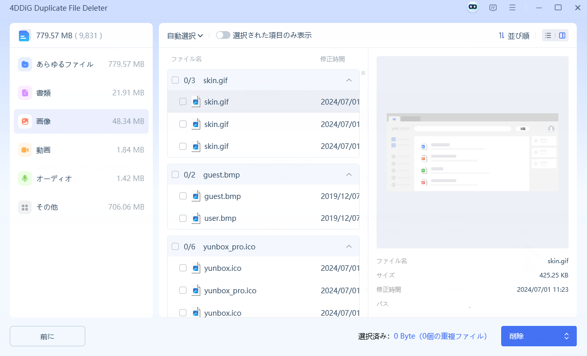 ファイルをプレビューし、削除するファイルを選択