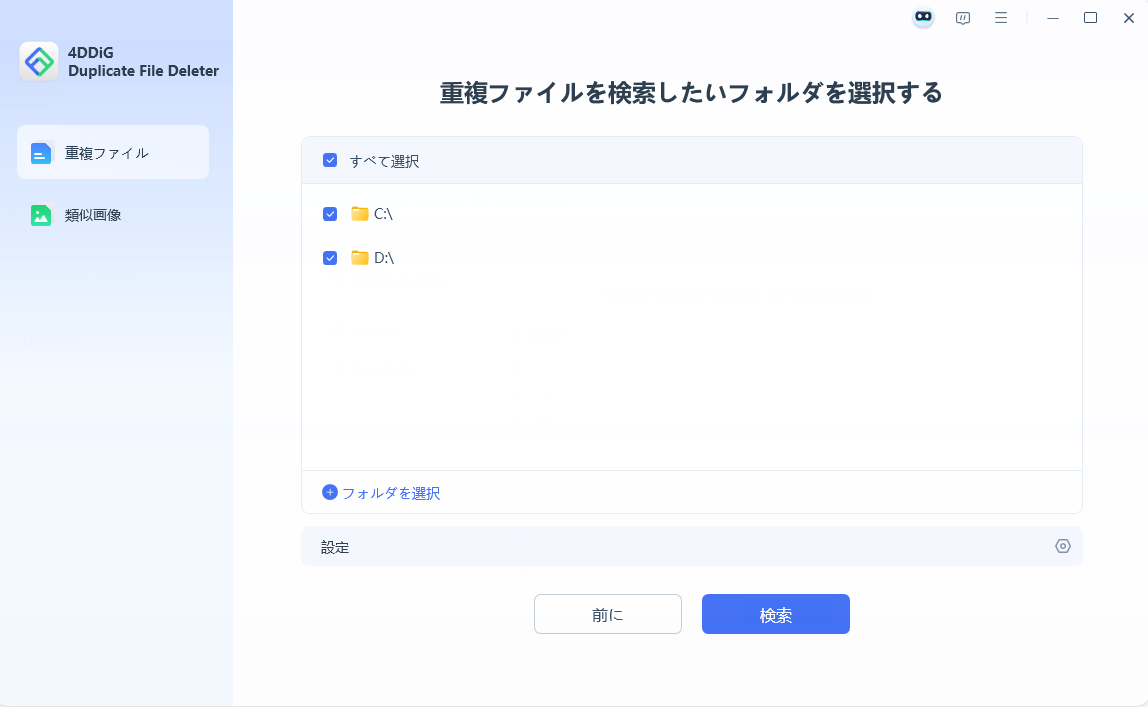 4DDiG Duplicate File Deleterでスキャンするパスを選択する