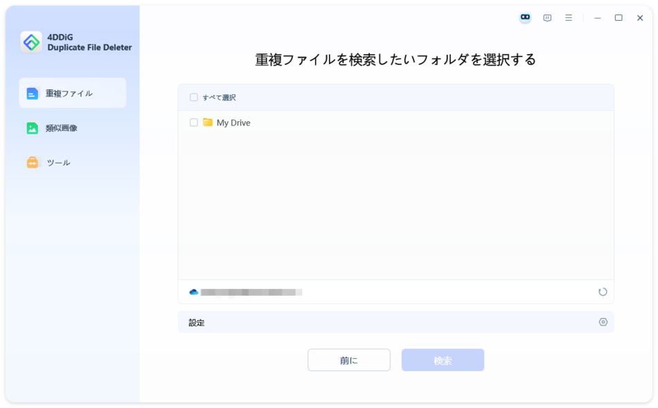 重複ファイルをスキャンするフォルダーを選択