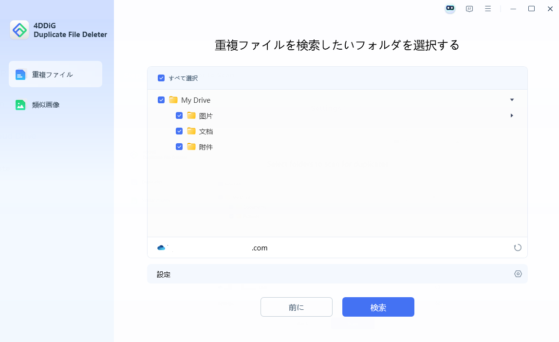 重複ファイルをスキャンするフォルダーを選択