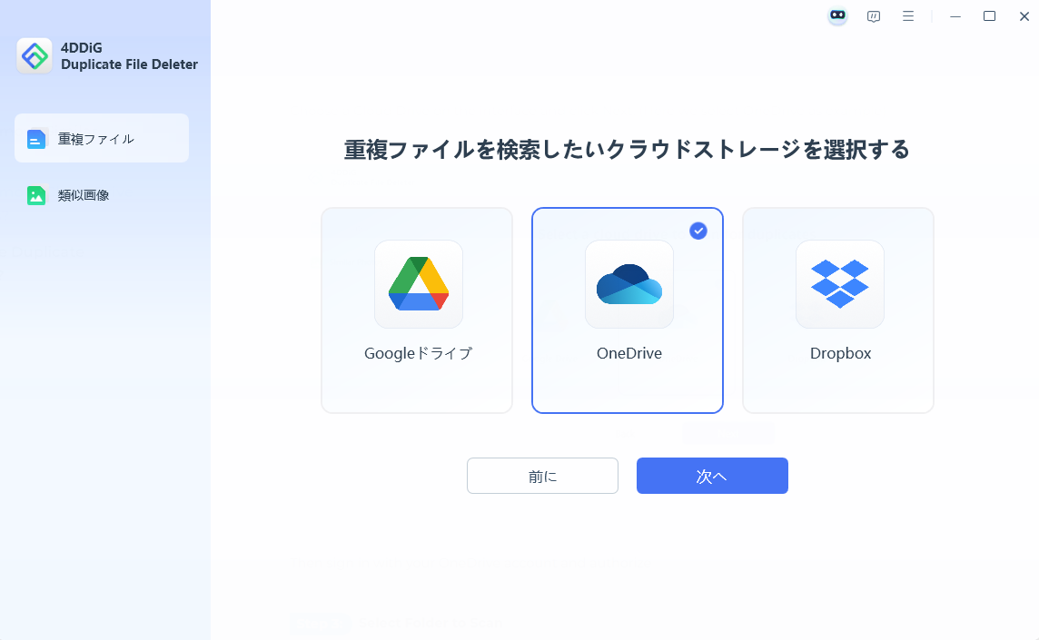 OneDrive を選択