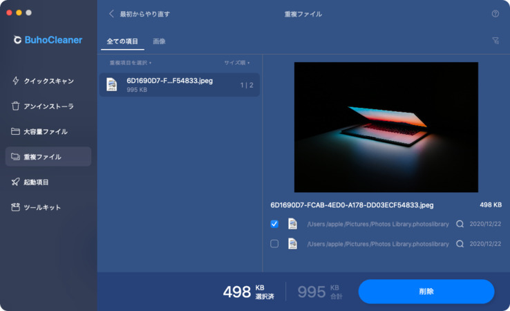 BuhoCleaner重複ファイルを削除